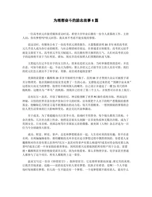 为理想奋斗的励志故事6篇