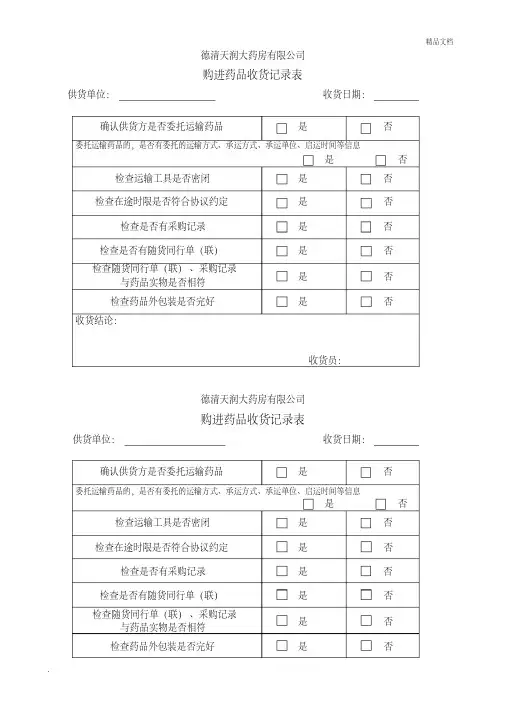 购进药品收货记录表