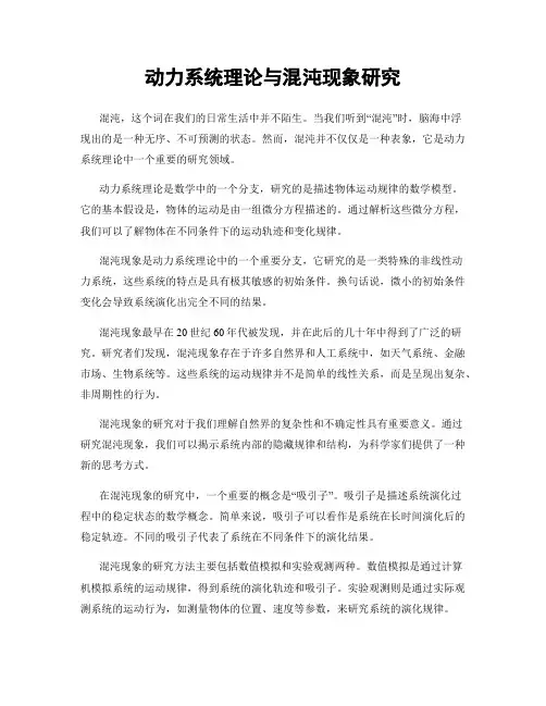 动力系统理论与混沌现象研究