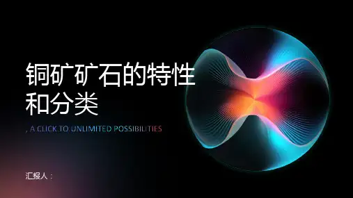 铜矿矿石的特性和分类