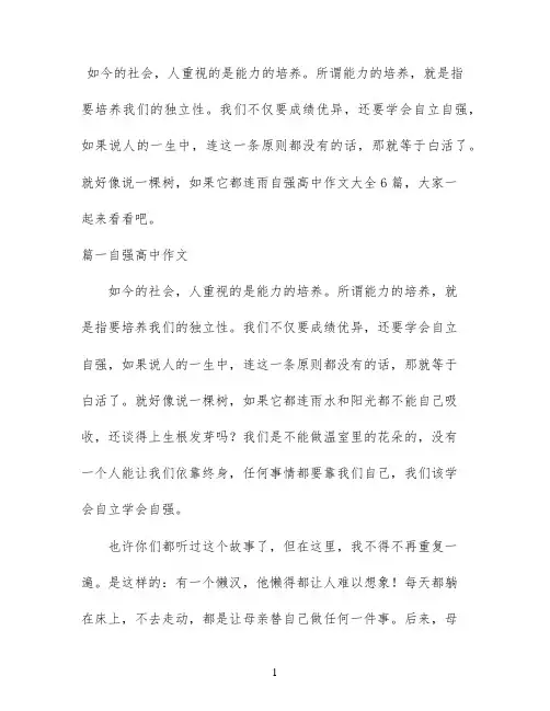 自强高中作文大全6篇