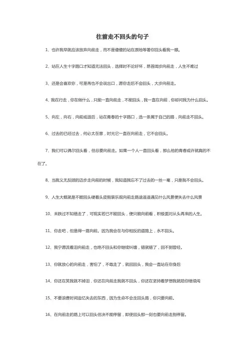 往前走不回头的句子