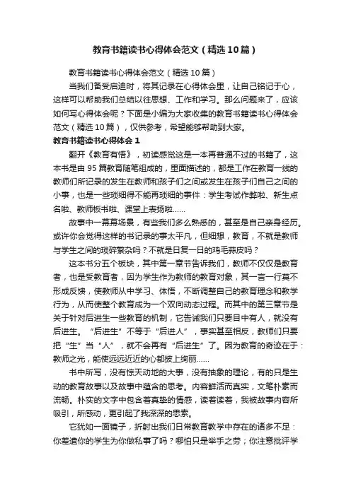 教育书籍读书心得体会范文（精选10篇）