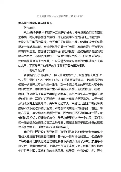 幼儿园托班家长会发言稿范例（精选20篇）