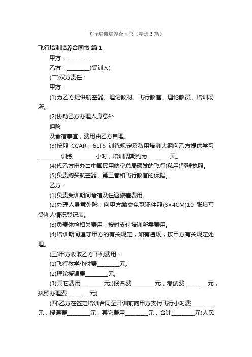 飞行培训培养合同书（精选3篇）