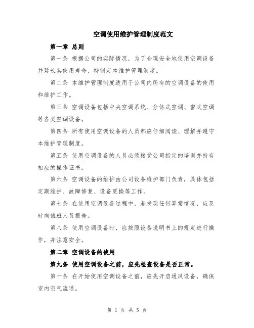 空调使用维护管理制度范文