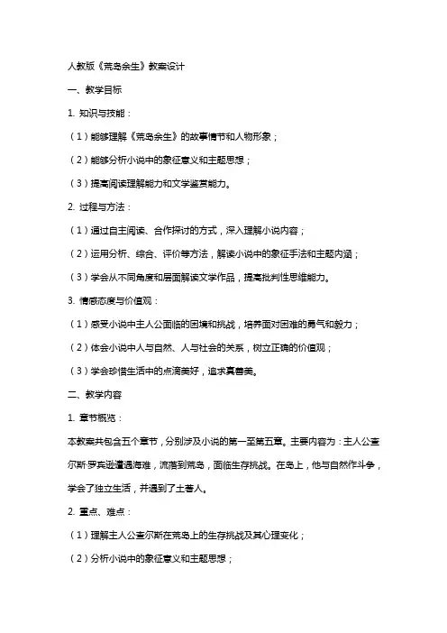 人教版荒岛余生教案设计