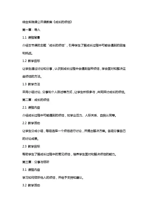 综合实践课公开课教案《成长的烦恼》