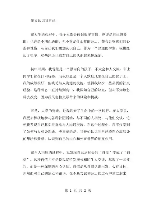 作文认识我自己范文