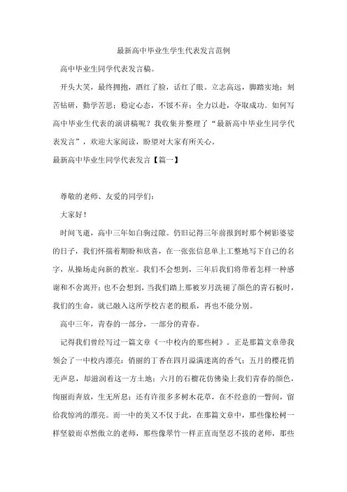 高中毕业生学生代表发言范例