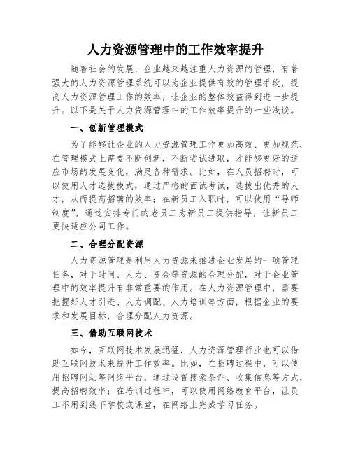 人力资源管理中的工作效率提升