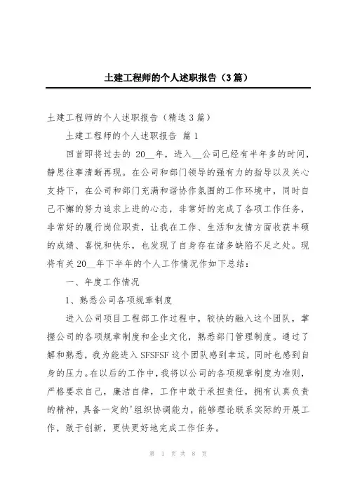 土建工程师的个人述职报告(3篇)