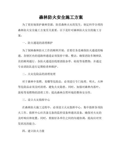 森林防火安全施工方案