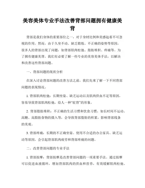 美容美体专业手法改善背部问题拥有健康美背