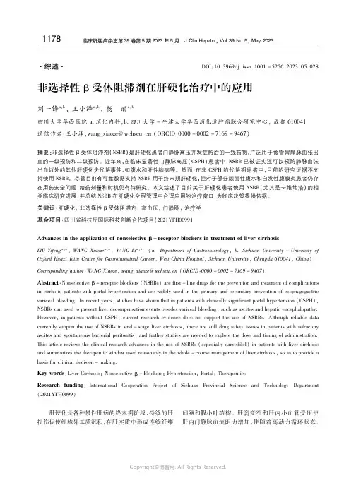 211216952_非选择性β受体阻滞剂在肝硬化治疗中的应用