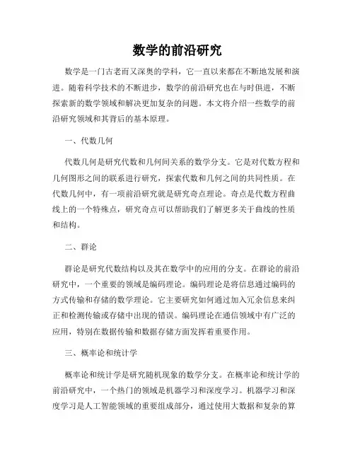 数学的前沿研究