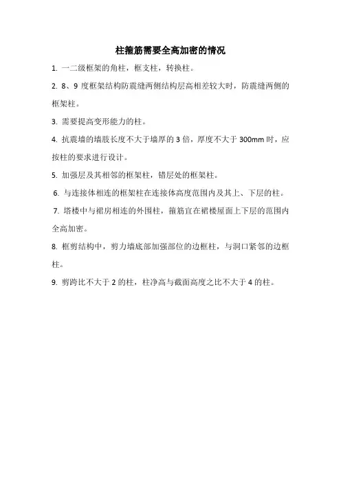 柱箍筋需要全高加密的情况