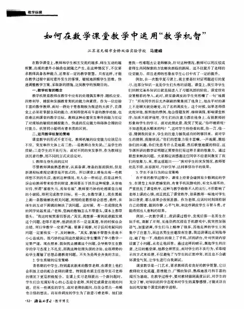 如何在数学课堂教学中运用“教学机智”