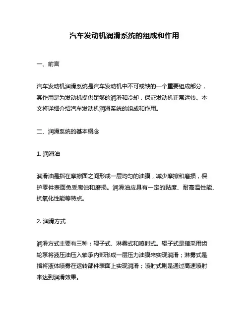 汽车发动机润滑系统的组成和作用