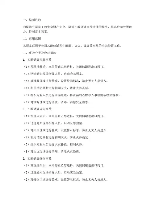 乙醇储罐事故应急预案