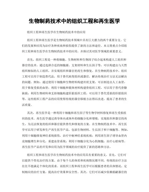 生物制药技术中的组织工程和再生医学