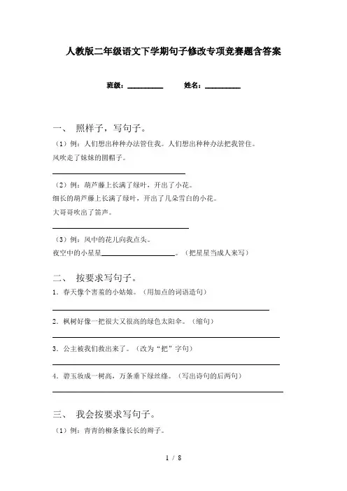 人教版二年级语文下学期句子修改专项竞赛题含答案