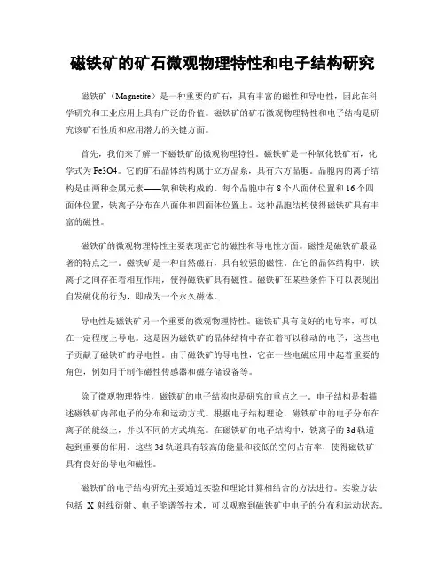 磁铁矿的矿石微观物理特性和电子结构研究