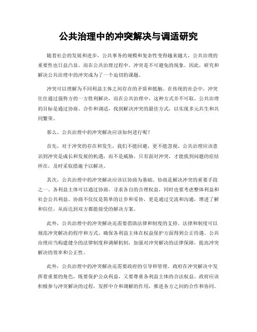 公共治理中的冲突解决与调适研究