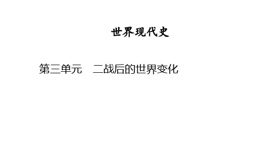 世界现代史 第三单元 二战后的世界变化 2025年中考历史一轮复习教材梳理  (63张PPT)