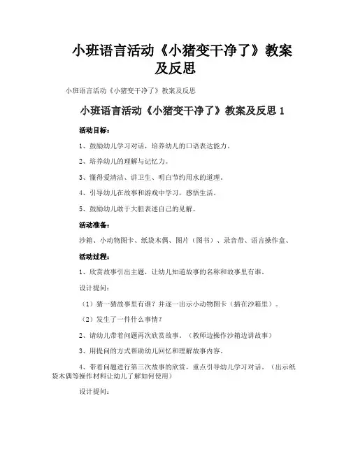 小班语言活动《小猪变干净了》教案及反思