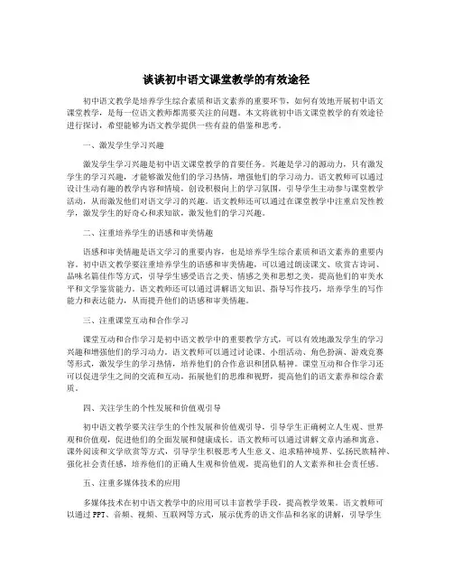 谈谈初中语文课堂教学的有效途径