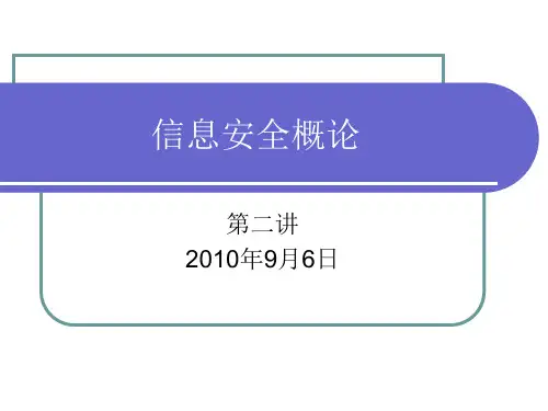 信息安全概论第2讲