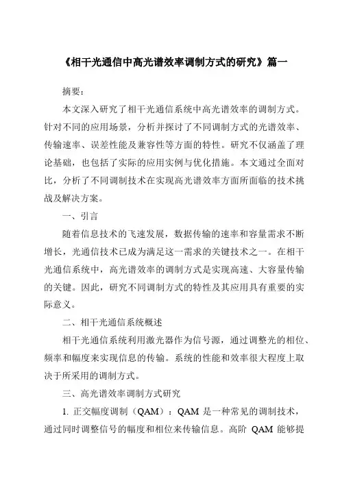 《相干光通信中高光谱效率调制方式的研究》范文
