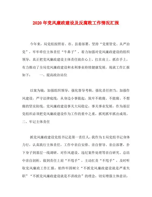 2020年党风廉政建设及反腐败工作情况汇报