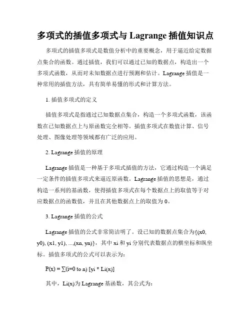 多项式的插值多项式与Lagrange插值知识点