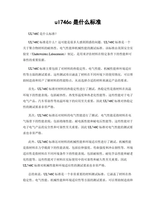 ul746c是什么标准