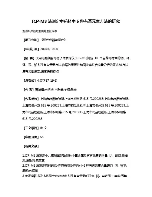 ICP-MS法测定中药材中5种有害元素方法的研究