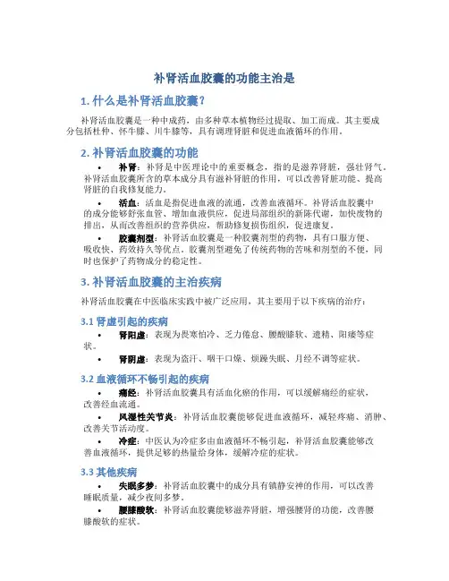 补肾活血胶囊的功能主治是