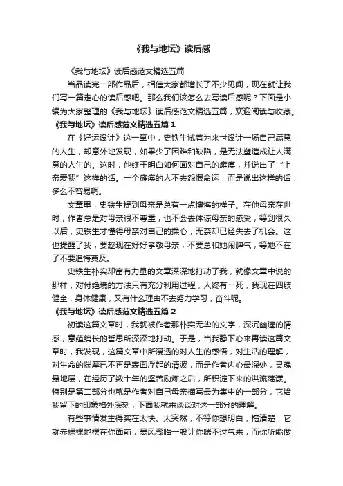 《我与地坛》读后感范文精选五篇