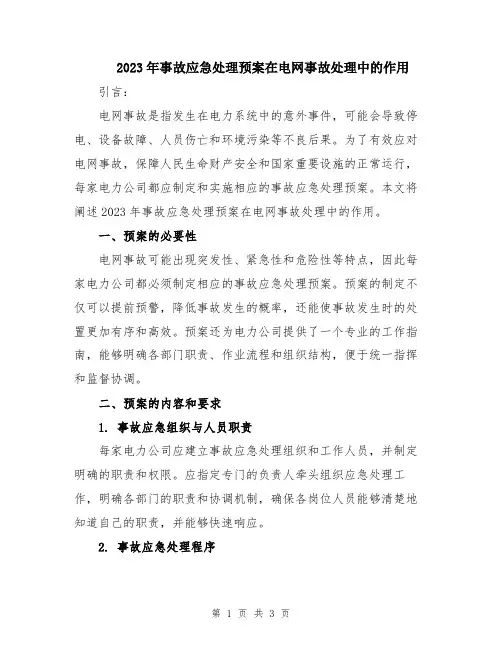 2023年事故应急处理预案在电网事故处理中的作用