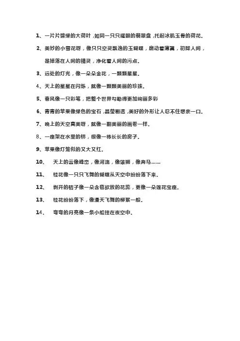 优美比喻句大全