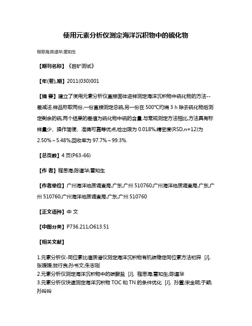 使用元素分析仪测定海洋沉积物中的硫化物