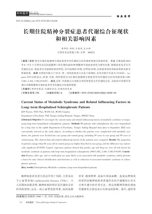 长期住院精神分裂症患者代谢综合征现状和相关影响因素