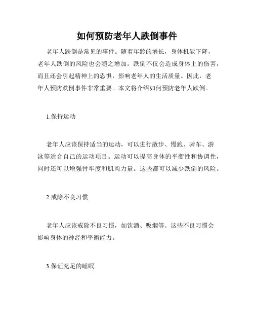 如何预防老年人跌倒事件