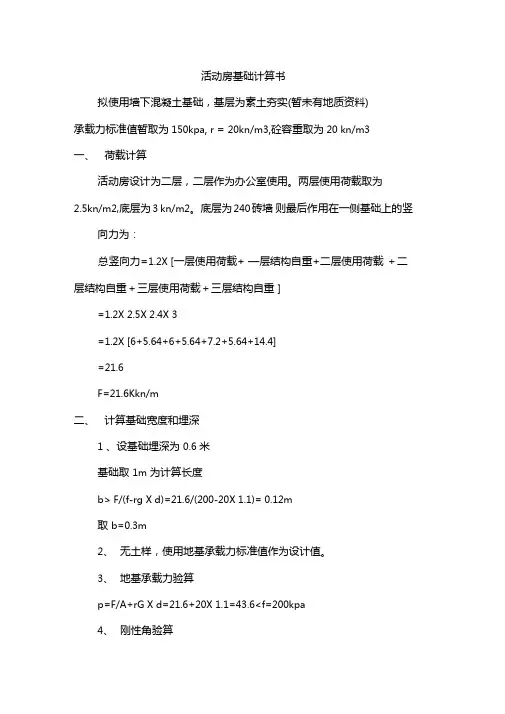 活动板房基础计算书