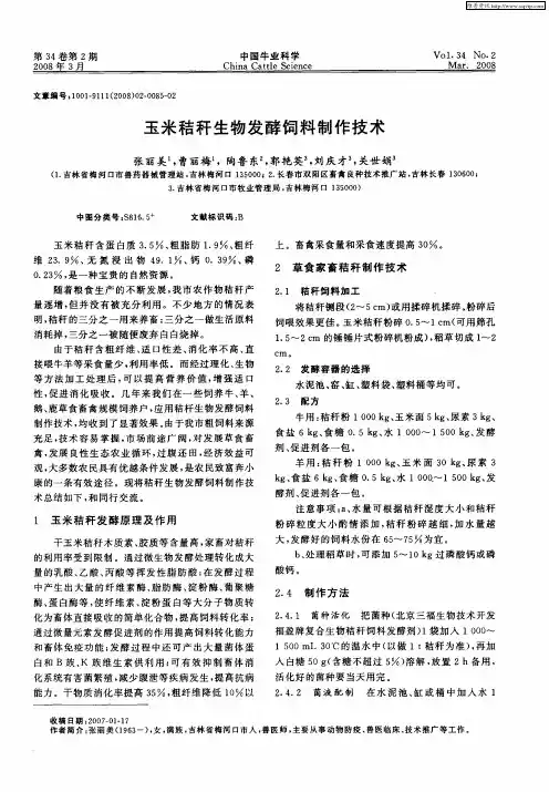 玉米秸秆生物发酵饲料制作技术