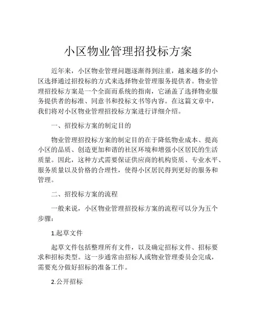 小区物业管理招投标方案