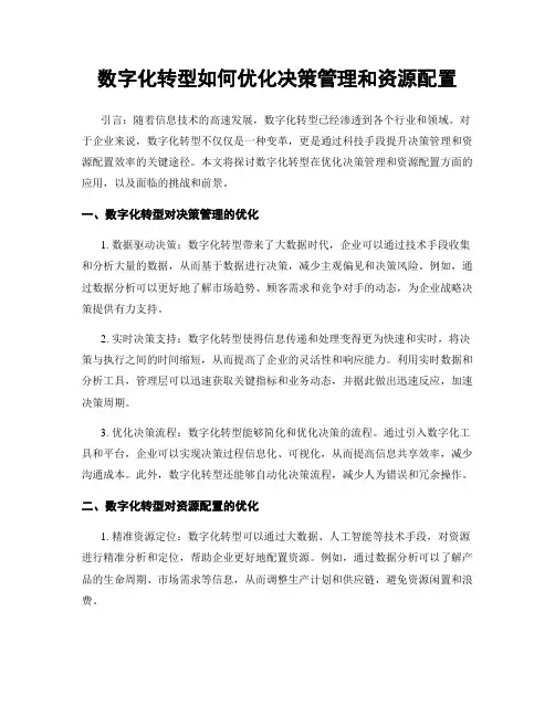 数字化转型如何优化决策管理和资源配置