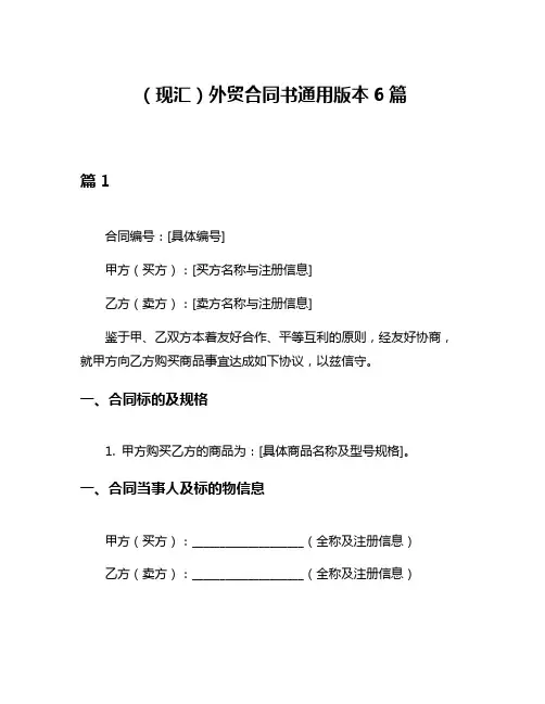 (现汇)外贸合同书通用版本6篇