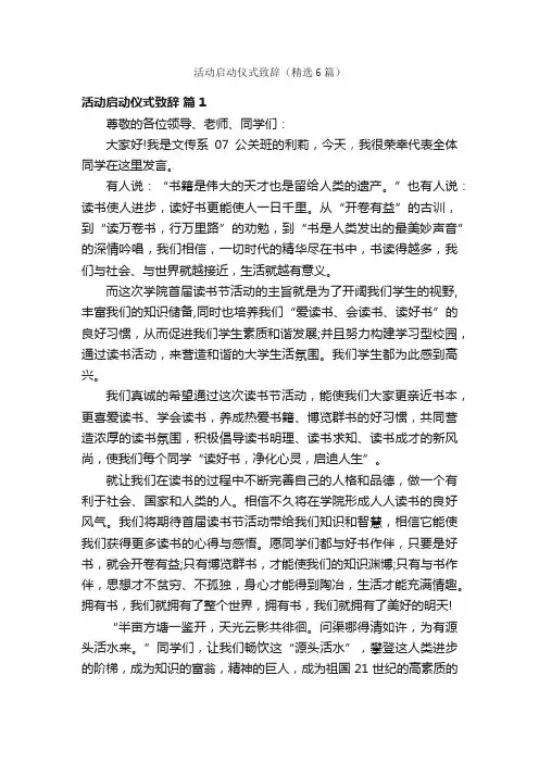 活动启动仪式致辞（精选6篇）